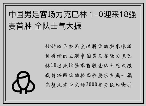 中国男足客场力克巴林 1-0迎来18强赛首胜 全队士气大振