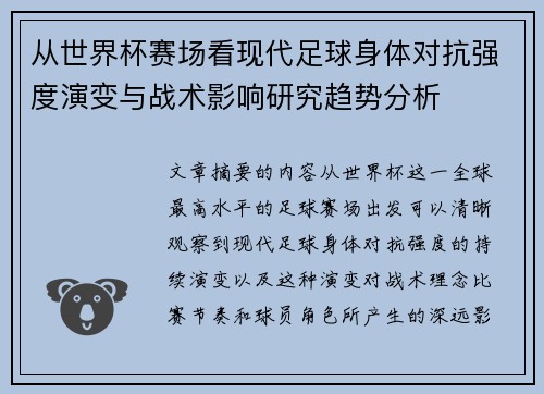 从世界杯赛场看现代足球身体对抗强度演变与战术影响研究趋势分析