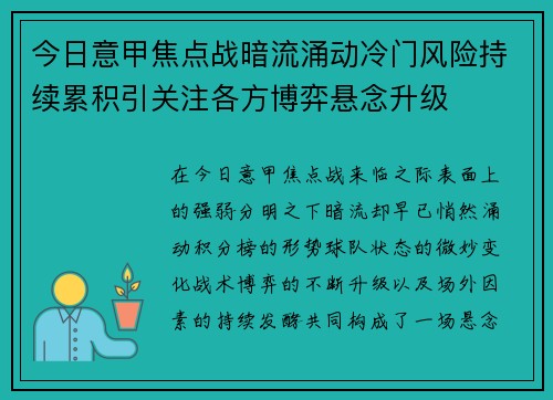 今日意甲焦点战暗流涌动冷门风险持续累积引关注各方博弈悬念升级