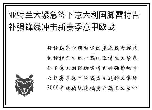 亚特兰大紧急签下意大利国脚雷特吉补强锋线冲击新赛季意甲欧战