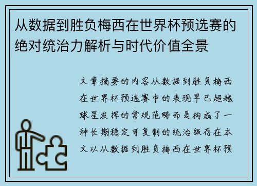 从数据到胜负梅西在世界杯预选赛的绝对统治力解析与时代价值全景