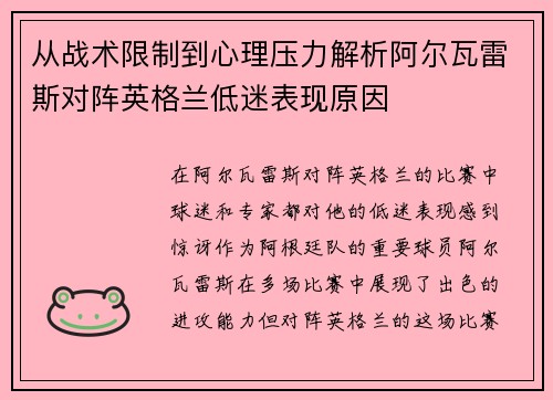 从战术限制到心理压力解析阿尔瓦雷斯对阵英格兰低迷表现原因