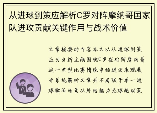 从进球到策应解析C罗对阵摩纳哥国家队进攻贡献关键作用与战术价值
