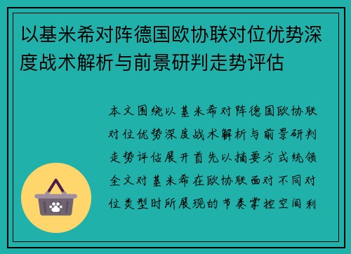 以基米希对阵德国欧协联对位优势深度战术解析与前景研判走势评估