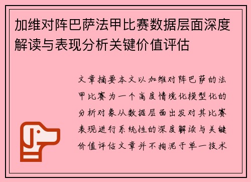 加维对阵巴萨法甲比赛数据层面深度解读与表现分析关键价值评估