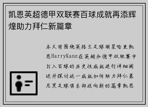 凯恩英超德甲双联赛百球成就再添辉煌助力拜仁新篇章