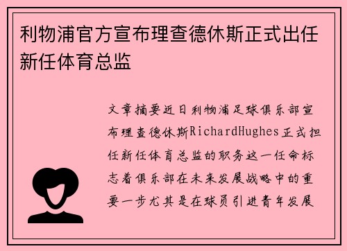 利物浦官方宣布理查德休斯正式出任新任体育总监