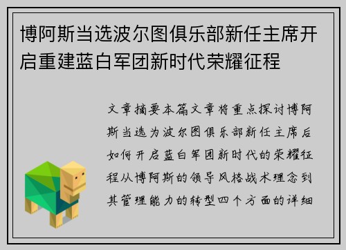 博阿斯当选波尔图俱乐部新任主席开启重建蓝白军团新时代荣耀征程