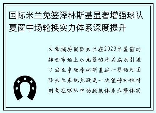 国际米兰免签泽林斯基显著增强球队夏窗中场轮换实力体系深度提升