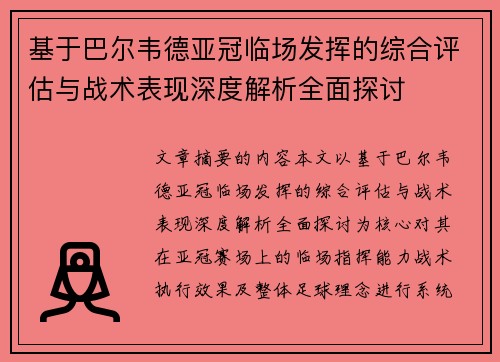 基于巴尔韦德亚冠临场发挥的综合评估与战术表现深度解析全面探讨