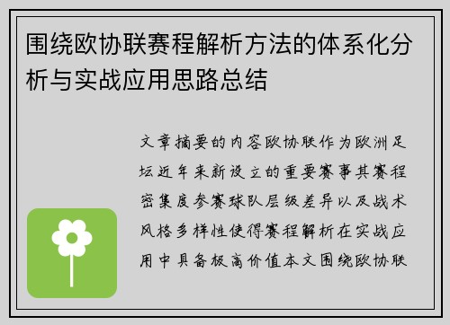 围绕欧协联赛程解析方法的体系化分析与实战应用思路总结