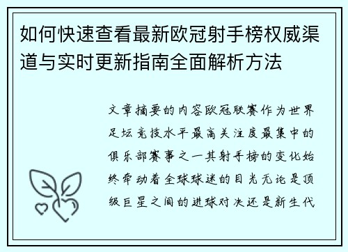 如何快速查看最新欧冠射手榜权威渠道与实时更新指南全面解析方法