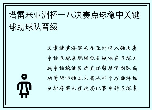 塔雷米亚洲杯一八决赛点球稳中关键球助球队晋级