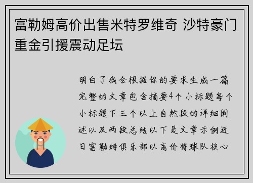 富勒姆高价出售米特罗维奇 沙特豪门重金引援震动足坛