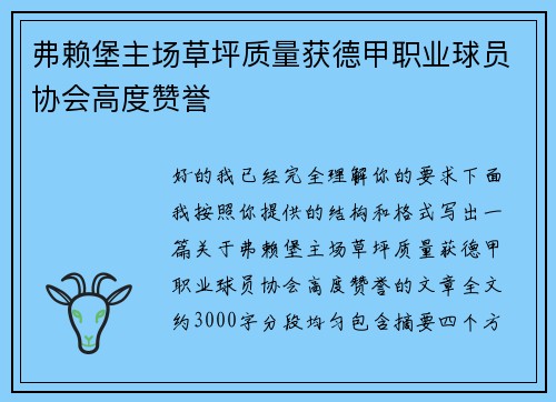 弗赖堡主场草坪质量获德甲职业球员协会高度赞誉