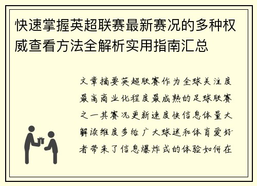 快速掌握英超联赛最新赛况的多种权威查看方法全解析实用指南汇总