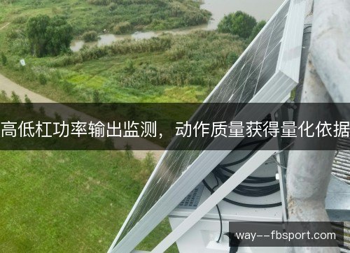 高低杠功率输出监测，动作质量获得量化依据