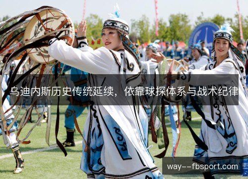 乌迪内斯历史传统延续，依靠球探体系与战术纪律