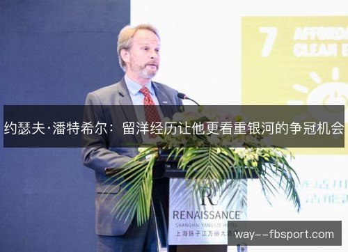 约瑟夫·潘特希尔：留洋经历让他更看重银河的争冠机会